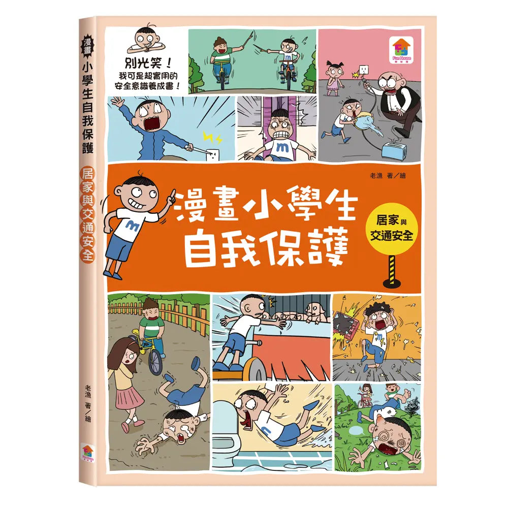 漫畫小學生自我保護：網路與社會安全