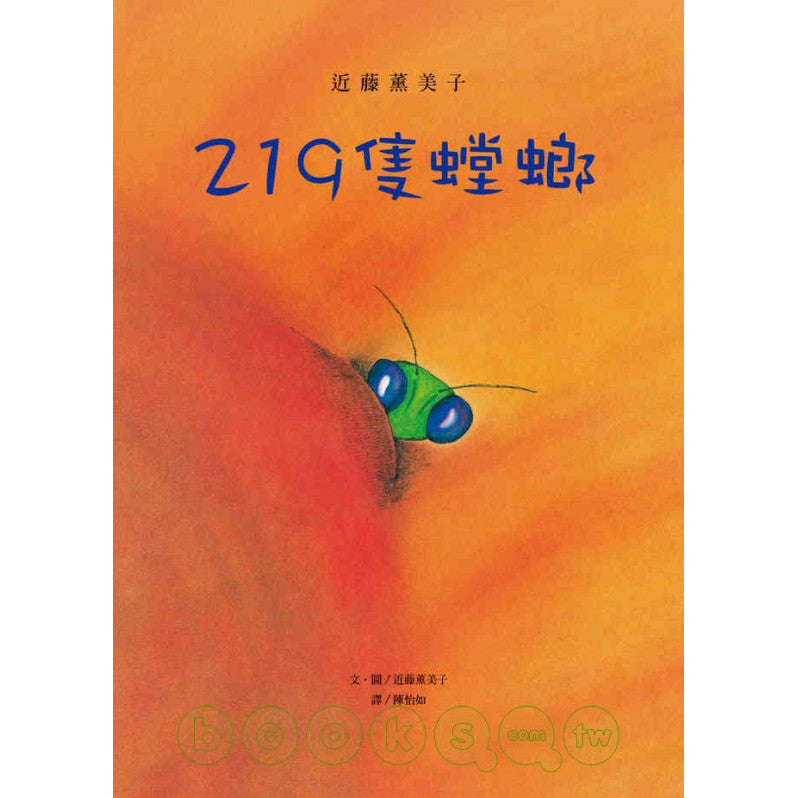 219隻螳螂：近藤薰美子自然繪本兒童繪本內容