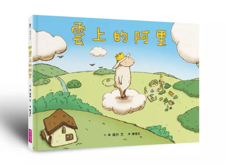 雲上的阿里(暢銷紀念版)兒童繪本內容