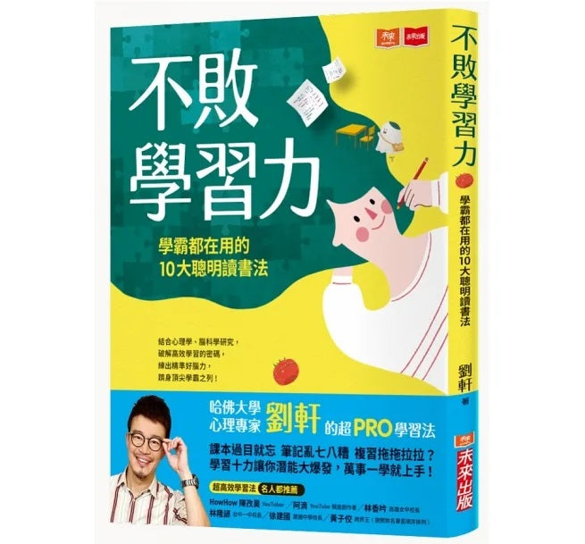 不敗學習力：學霸都在用的10大聰明讀書法兒童繪本內容