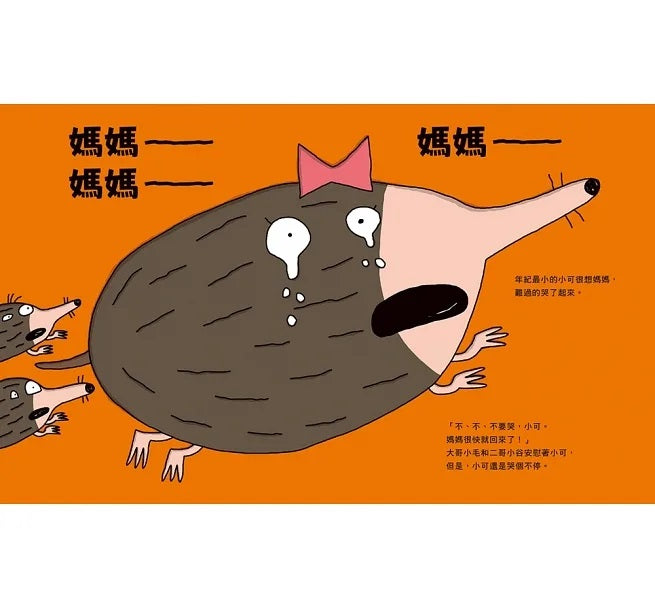 淘氣小鼴鼠兒童繪本內容