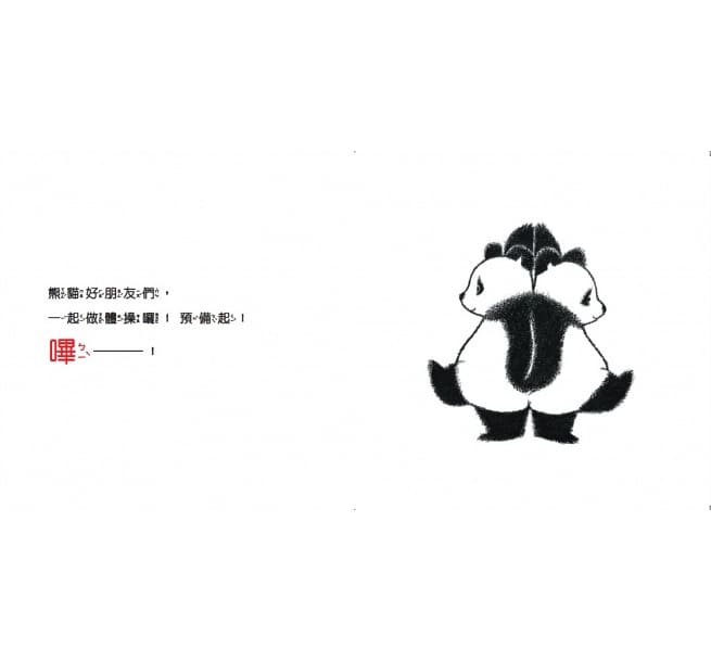 熊貓體操1：好朋友一起來兒童繪本內容