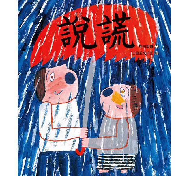 說謊兒童繪本內容