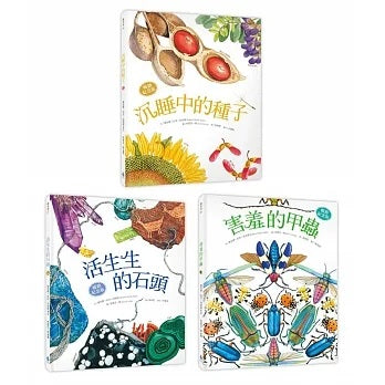 自然科核心素養最佳讀物 大自然繪本套書1【暢銷紀念版】(沉睡中的種子+活生生的石頭+害羞的甲蟲)兒童繪本內容