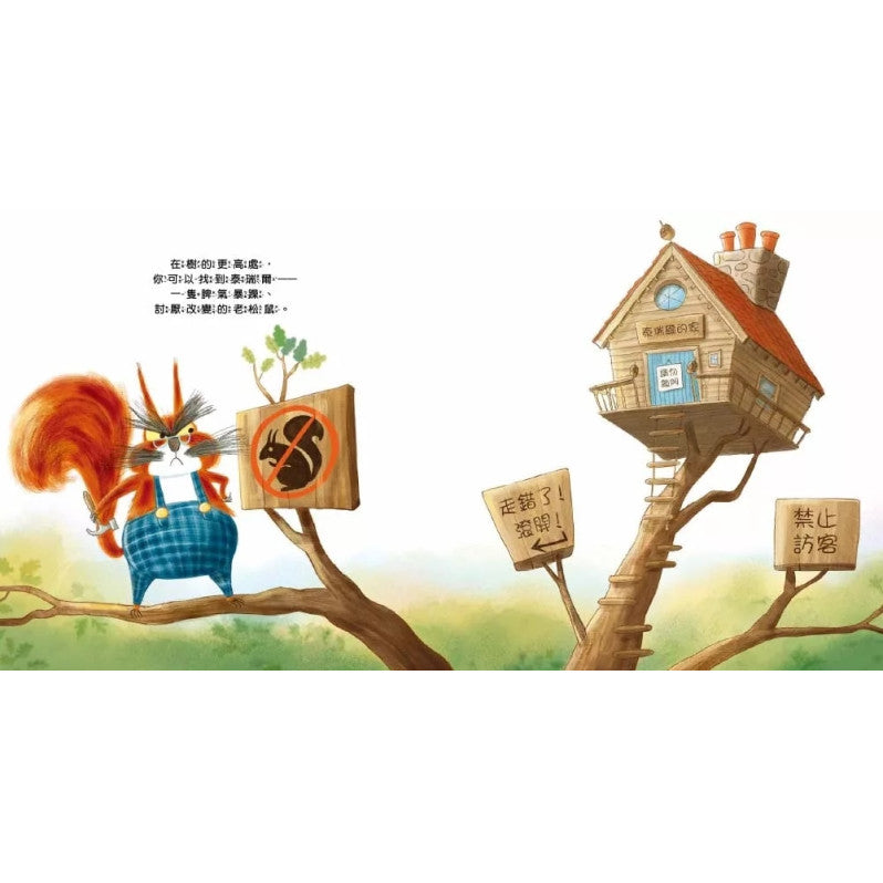 【品格教育繪本：自私與分享/人際關係】 不准碰!這些都是我的兒童繪本內容