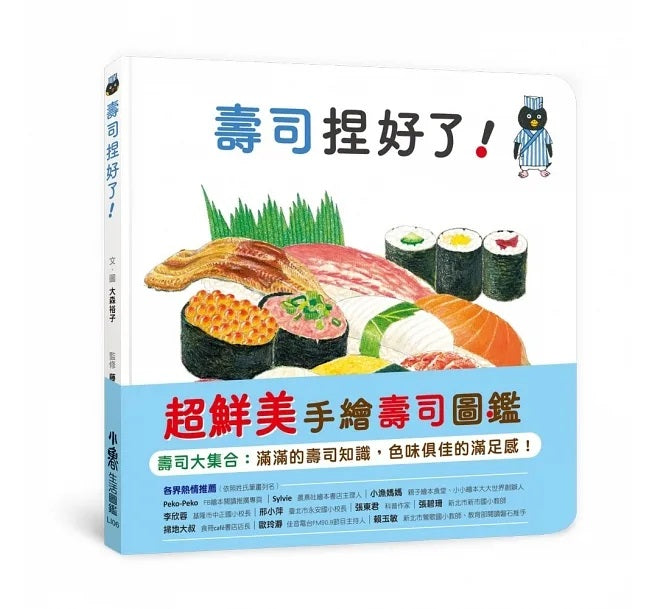 壽司捏好了!兒童繪本內容