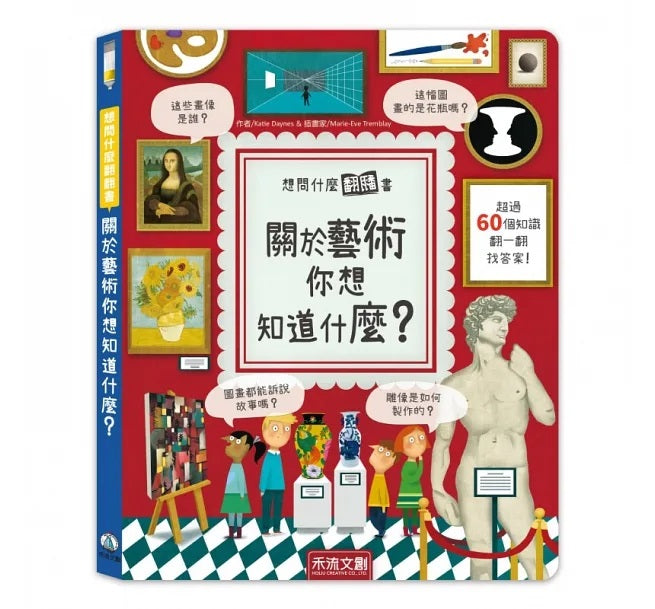 想問什麼翻翻書：關於藝術你想知道什麼?兒童繪本內容
