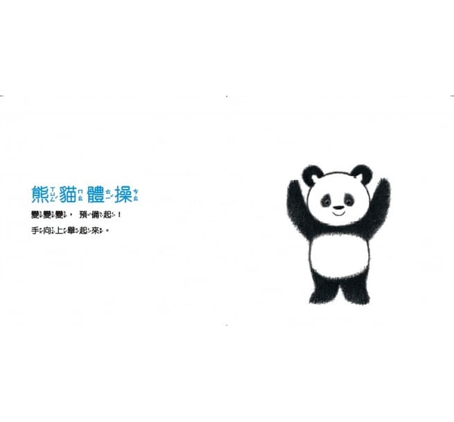熊貓體操2：超級變變變兒童繪本內容