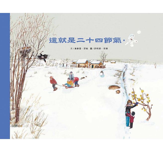 這就是二十四節氣：春夏秋冬兒童繪本內容