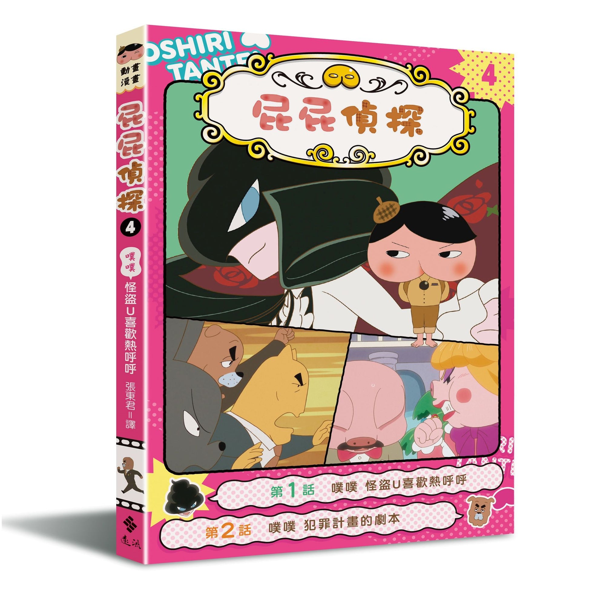 屁屁偵探動畫漫畫4 噗噗 怪盜U喜歡熱呼呼兒童繪本內容