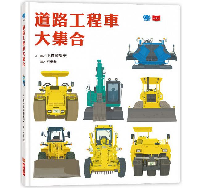 道路工程車大集合兒童繪本內容