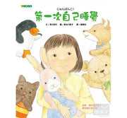第一次自己睡覺兒童繪本內容
