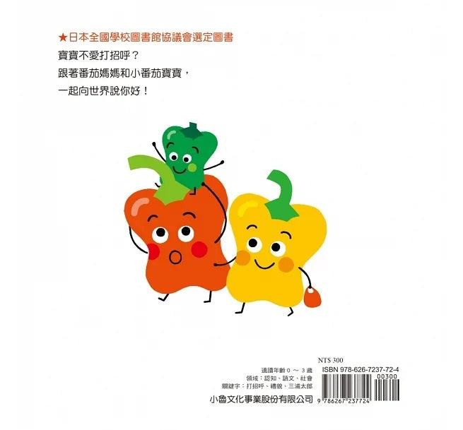 蔬果說你好兒童繪本內容