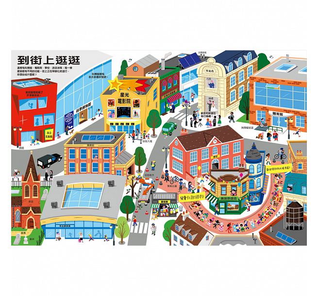 城市探索大發現兒童繪本內容