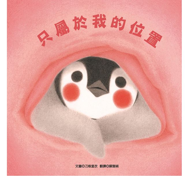 只屬於我的位置兒童繪本內容