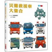 災難救援車大集合兒童繪本內容