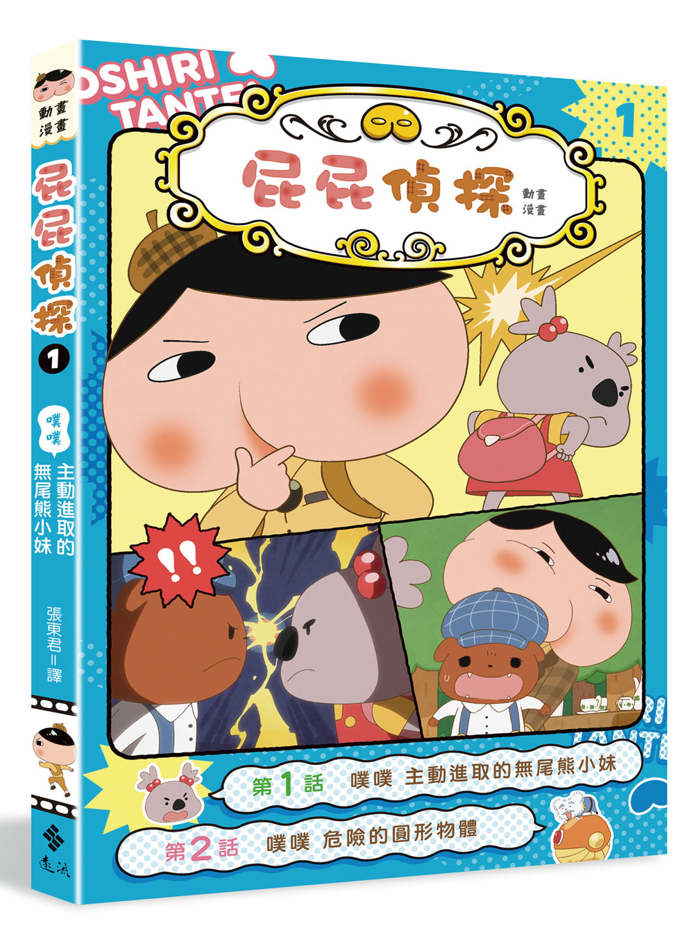 屁屁偵探動畫漫畫1 噗噗 主動進取的無尾熊小妹兒童繪本內容