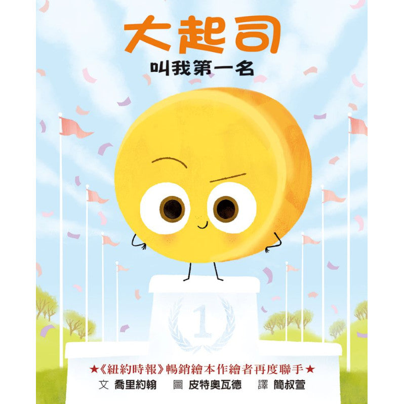 大起司 叫我第一名兒童繪本內容