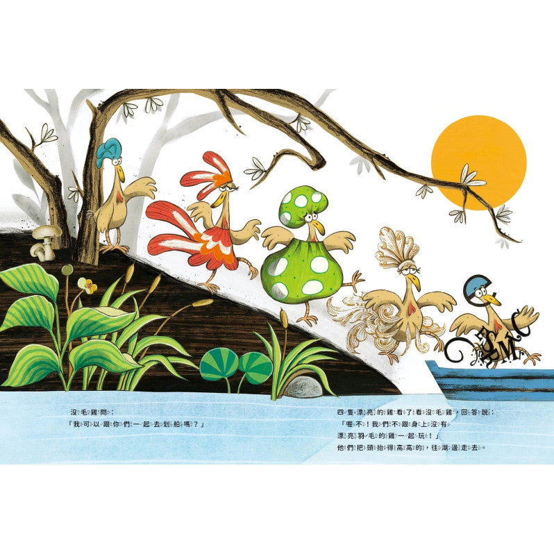 沒毛雞(陳致元作品集1)兒童繪本內容