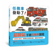 任務車發動了!兒童繪本內容