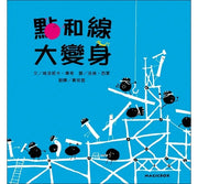 點和線大變身兒童繪本內容