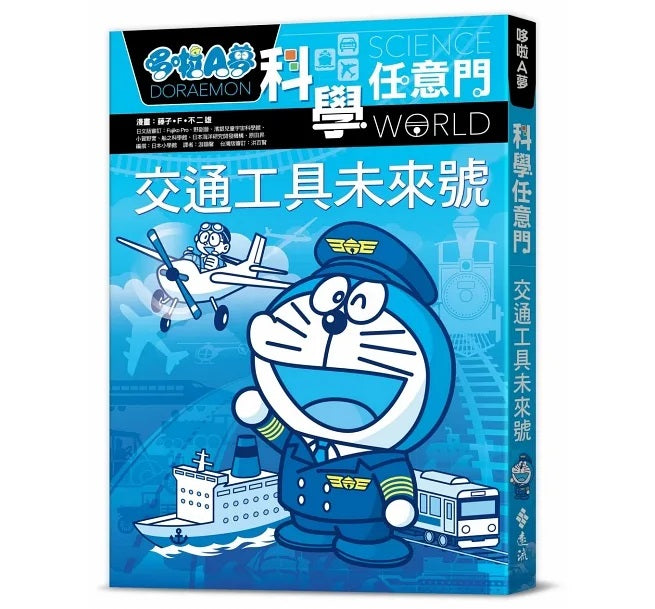哆啦A夢科學任意門22：交通工具未來號兒童繪本內容
