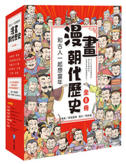 和古人一起想當年：漫畫朝代歷史（共八冊）【一次看懂從夏朝建立到清朝滅亡，橫跨四千年的各朝代歷史！】