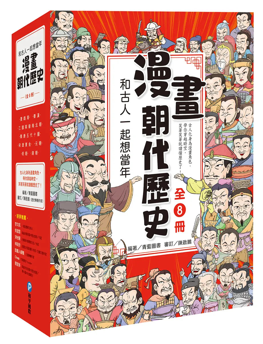 和古人一起想當年：漫畫朝代歷史（共八冊）【一次看懂從夏朝建立到清朝滅亡，橫跨四千年的各朝代歷史！】