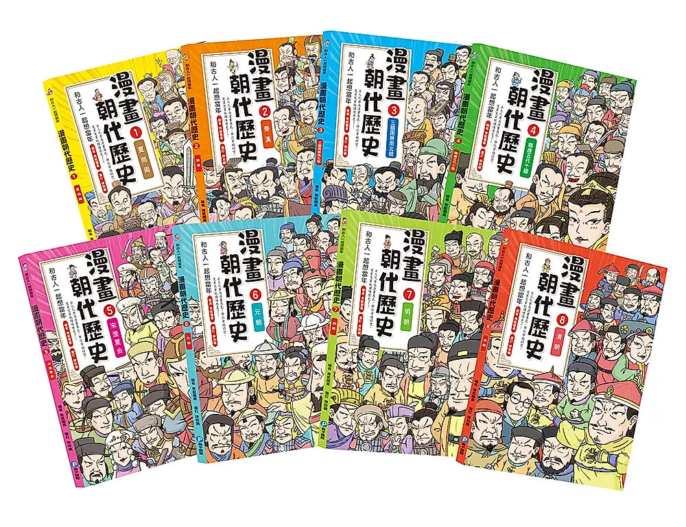和古人一起想當年：漫畫朝代歷史（共八冊）【一次看懂從夏朝建立到清朝滅亡，橫跨四千年的各朝代歷史！】