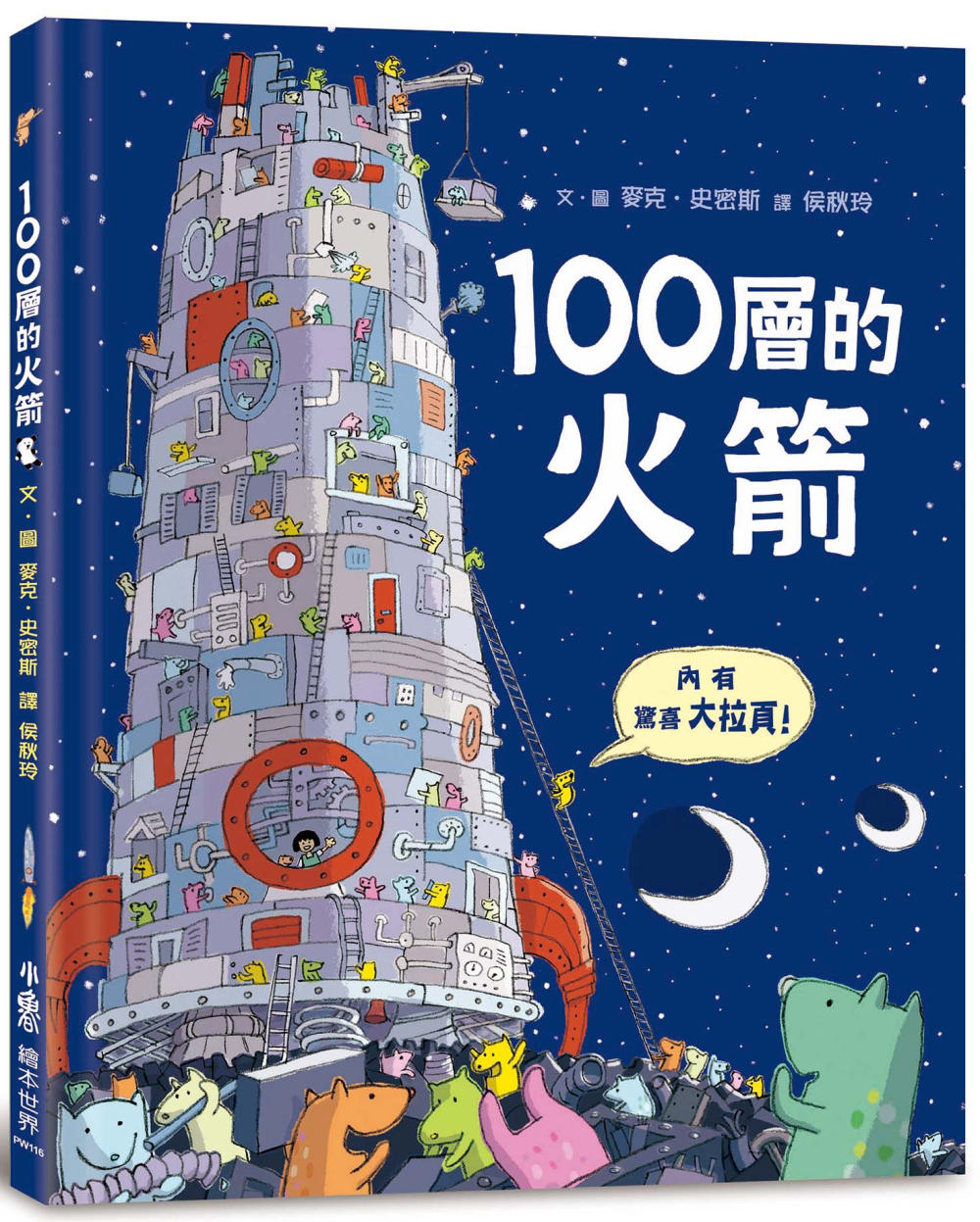 100層的火箭兒童繪本內容