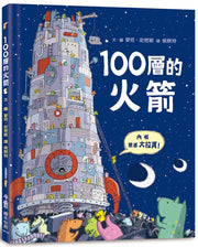 100層的火箭兒童繪本內容