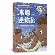 達克比辦案9：冰原迷你象：巨型動物與復活生物學兒童繪本內容