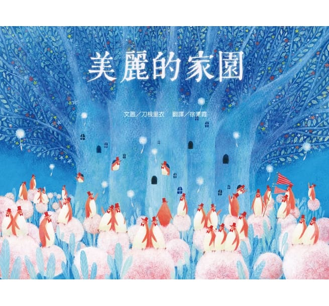 美麗的家園兒童繪本內容