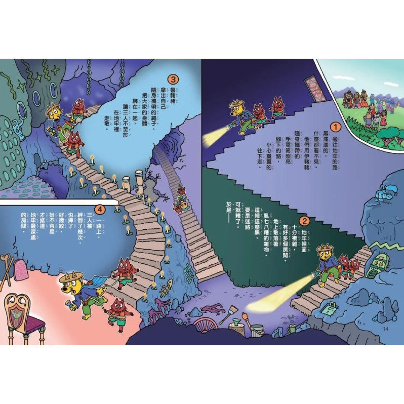 怪傑佐羅力64：怪傑佐羅力地牢魔女的變身詛咒兒童繪本內容