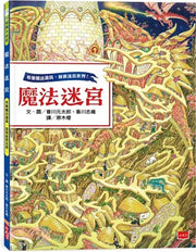 魔法迷宮(博客來獨家附贈探索攻略地圖)兒童繪本內容