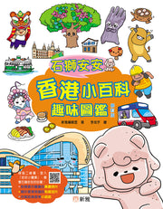 石獅安安香港小百科趣味圖鑑（修訂版）