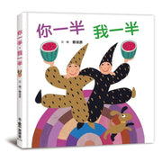 你一半我一半(三版)
