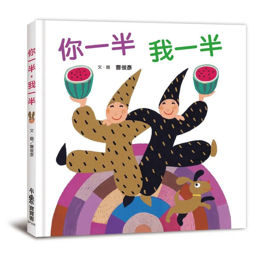 你一半我一半(三版)