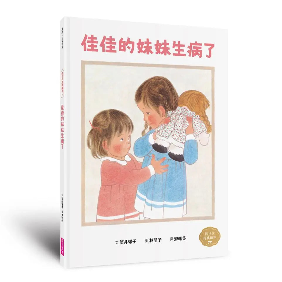 佳佳的妹妹不見了: 林明子跨世代經典 3 繪本內容