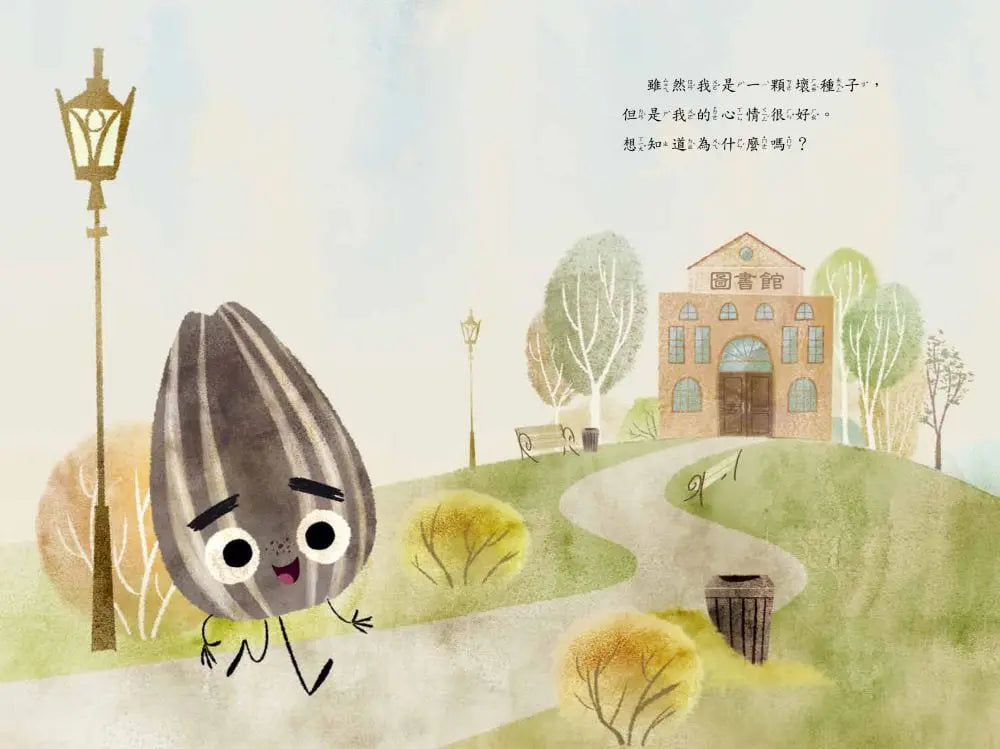 壞種子愛上圖書館兒童繪本內容
