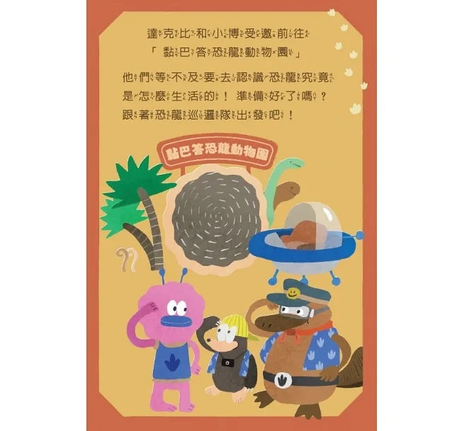 走到哪玩到哪12：達克比出任務 恐龍探險隊益智遊戲100兒童繪本內容