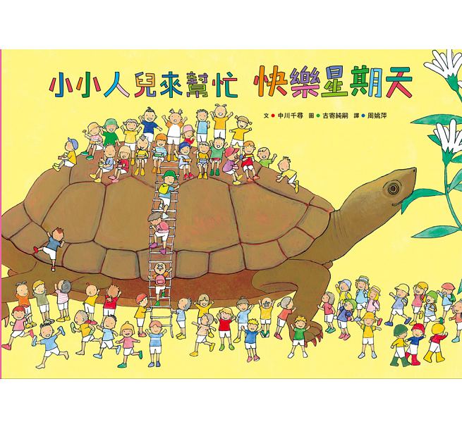 小小人兒來幫忙：快樂星期天(二版)兒童繪本內容