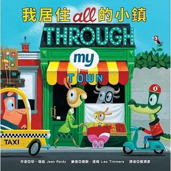 我居住的小鎮兒童繪本內容