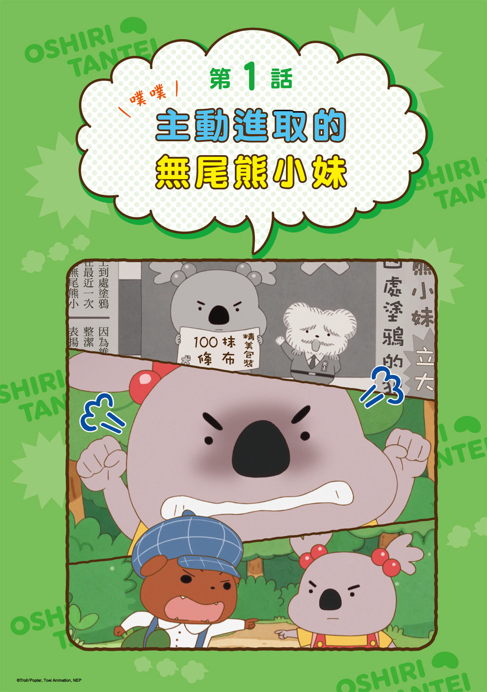 屁屁偵探動畫漫畫1 噗噗 主動進取的無尾熊小妹兒童繪本內容