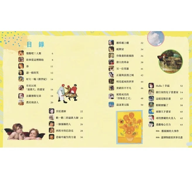穿越時空的兒童藝術之旅：走進名畫看世界+這些文物太有趣(套書共二冊)兒童繪本內容