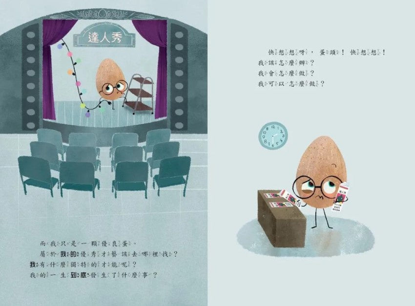《優良蛋達人秀》兒童繪本內容