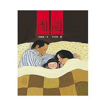 團圓(中英雙語+線上朗讀)兒童繪本內容