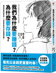 我們為什麼要賺錢？為什麼要存錢？：運用財富改變未來，了解世界與自己的金錢理財課