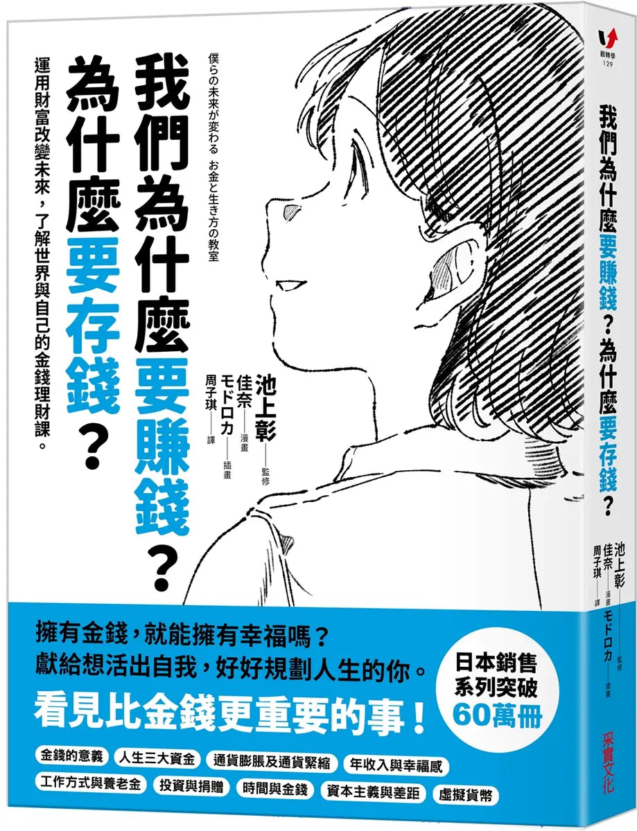 我們為什麼要賺錢？為什麼要存錢？：運用財富改變未來，了解世界與自己的金錢理財課
