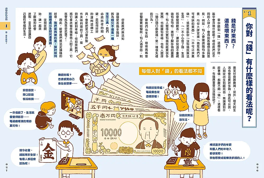 我們為什麼要賺錢？為什麼要存錢？：運用財富改變未來，了解世界與自己的金錢理財課